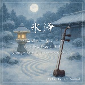 二胡と香風の祈り—心を癒す528Hzのリラクゼーション