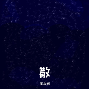 League of Games Star-44（星灰啊 remix）