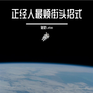 太空人你也别装（街头招式beat1）