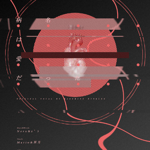 病名为爱（Cover 鏡音リン / 鏡音レン）