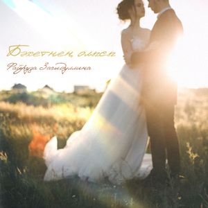 Бәхетнең олысы