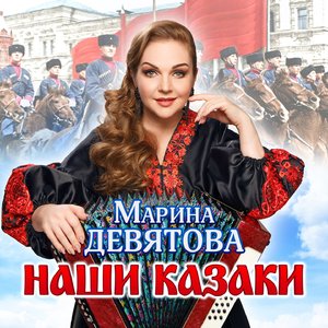 Наши казаки