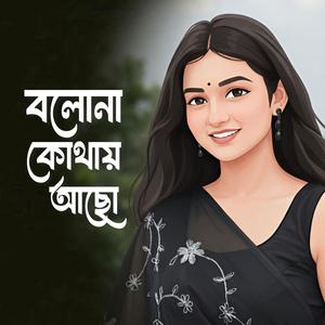 বলোনা কোথায় আছো দাউ দেখা দাউ