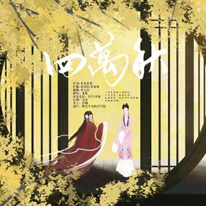 四万秋（昆曲念白版）