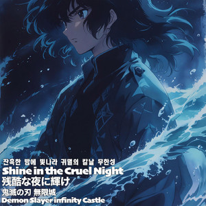 残酷な夜に輝け 鬼滅の刃 無限城 잔혹한 밤에 빛나라 귀멸의 칼날 무한성 Shine in the Cruel Night Demon Slayer infinity Castle (emotional)