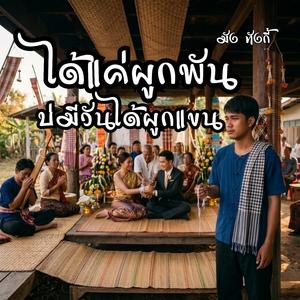 ได้แค่ผูกพัน บ่มีวันได้ผูกแขน