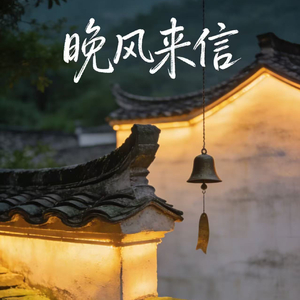 《晚风来信》.wav
