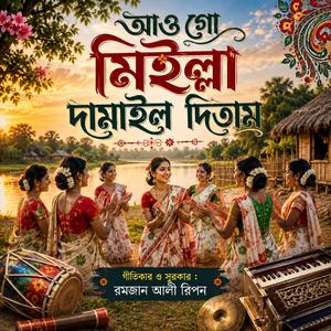 আও গো মিইল্লা দামাইল দিতাম