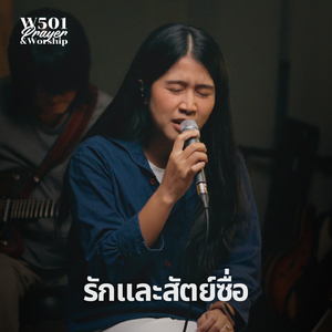 รักและสัตย์ซื่อ (Live At W501 Prayer & Worship)