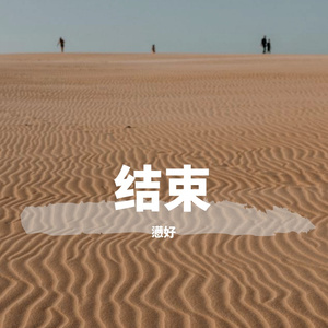 迷恋
