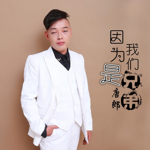 因为我们是兄弟