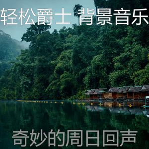 诗意的假期节奏