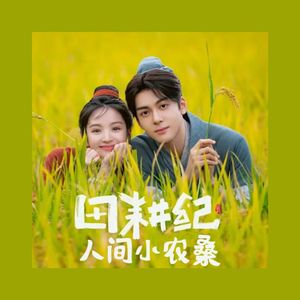 人间小农桑（《田耕纪》电视剧原创同人曲）