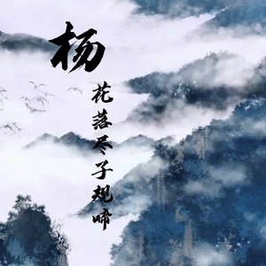 杨花落尽子规啼（翻自 国风堂）