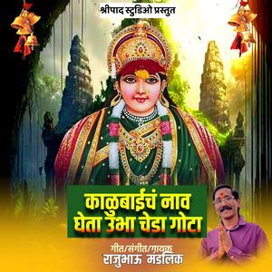 Kalubaich Nav Gheta Ubha Cheda Gota