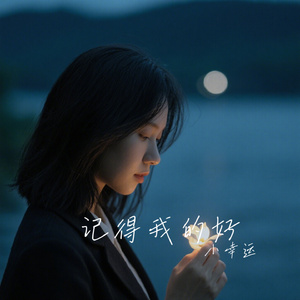 记得我的好