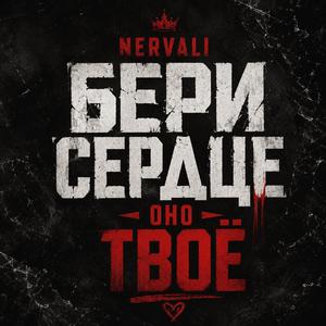 Бери сердце, оно твоё