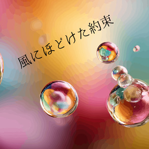 風にほどけた約束