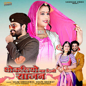 Dhokliyo Mat Dijo Sajan