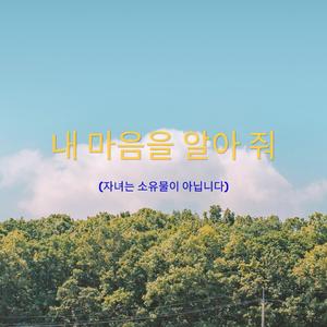 내 마음을 알아줘