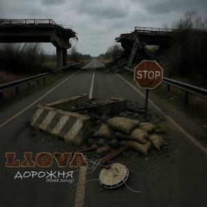 ДОРОЖНЯ (Road Song)