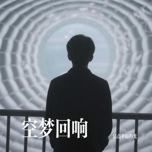 空梦回响