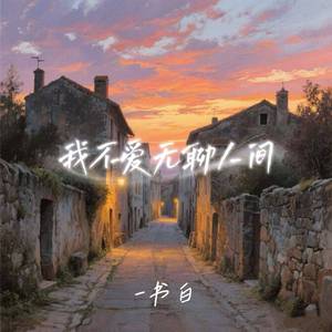 我不爱无聊人间