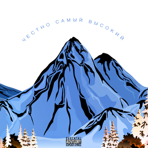 Самый высокий