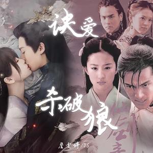 诀爱 x 杀破狼 - 詹雯婷/JS 【Mashup】