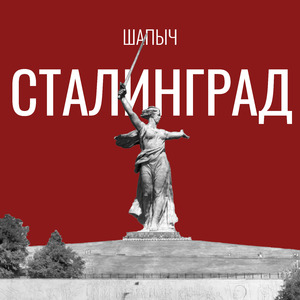 Сталинград