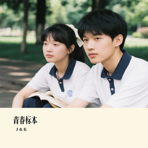 青春标本