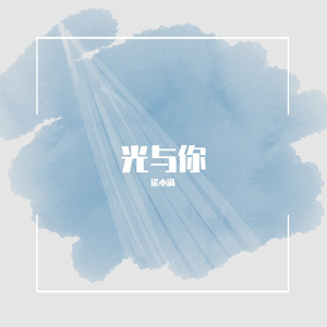 光与你-HE版