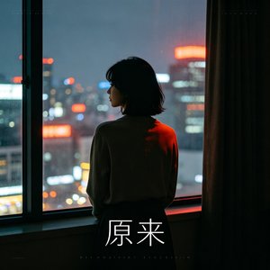 原来