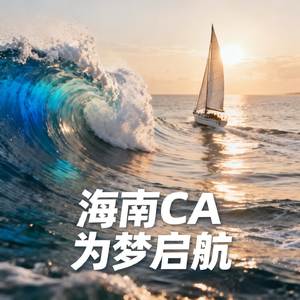 海南CA 为梦启航