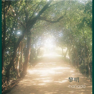 初期衝動於夏夜