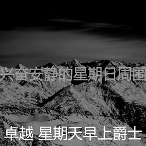 微妙的安静的星期日心情