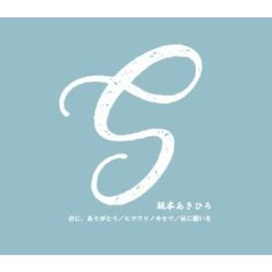 君に,ありがとう