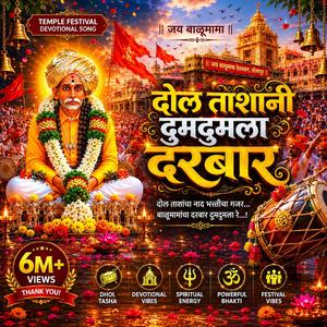 ढोल ताशांनी दुमदुमला दरबार