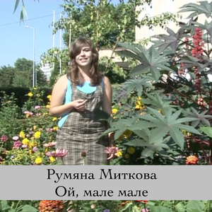 Ой, мале мале