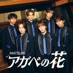 愛のその重さ/ 松岡卓弥(MATSURI)