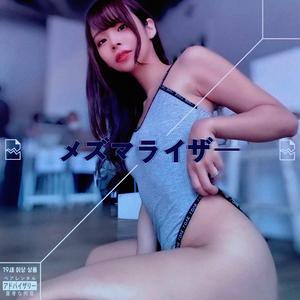 メズマライザー