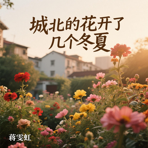 城北的花开了几个冬夏