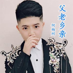 父老乡亲