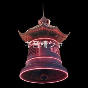 祇園精舎の鐘の声と遠山の金さん