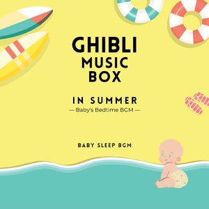 海の見える街-夏のオルゴール- (Cover)