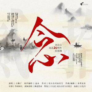 念·粉丝合唱版（刘诗诗出道20周年应援曲）