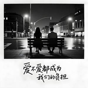 爱不爱都成为我们的负担