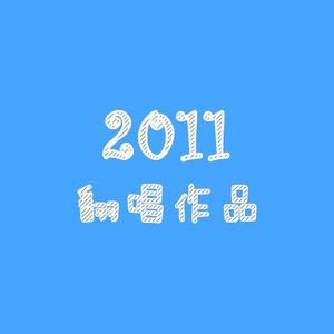 20110718「chocolate disco」（翻自 Perfume）