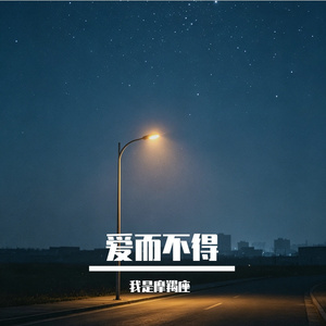 爱而不得