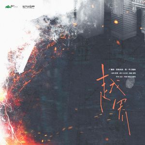 越界（广播剧《置换凶途》第一季主题曲）